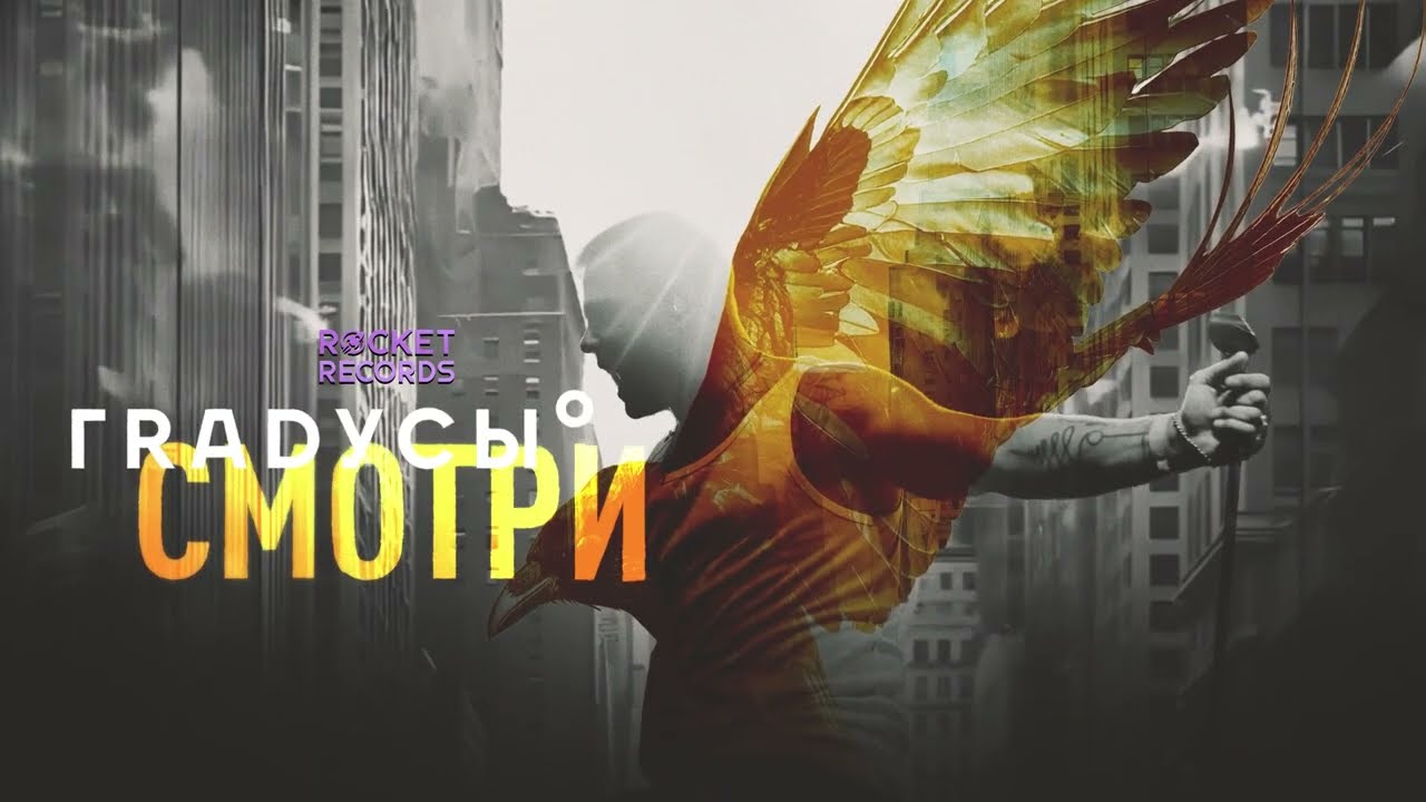 Градусы - Смотри | Lyric video 2025