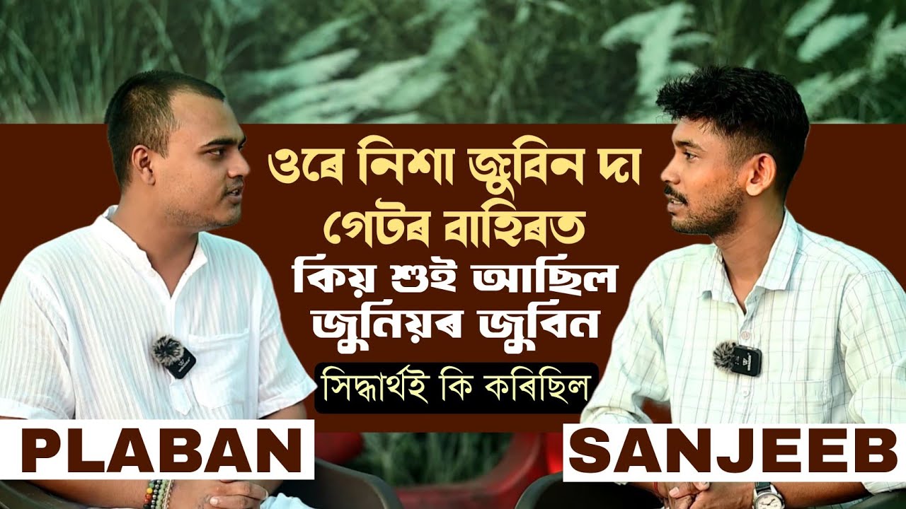 জুনিয়ৰ জুবিনে কিদৰে জুবিন দা ক জীয়াই ৰাখিব শুনক || Plaban Bhuyan #JasticeForZubeenGarg 
