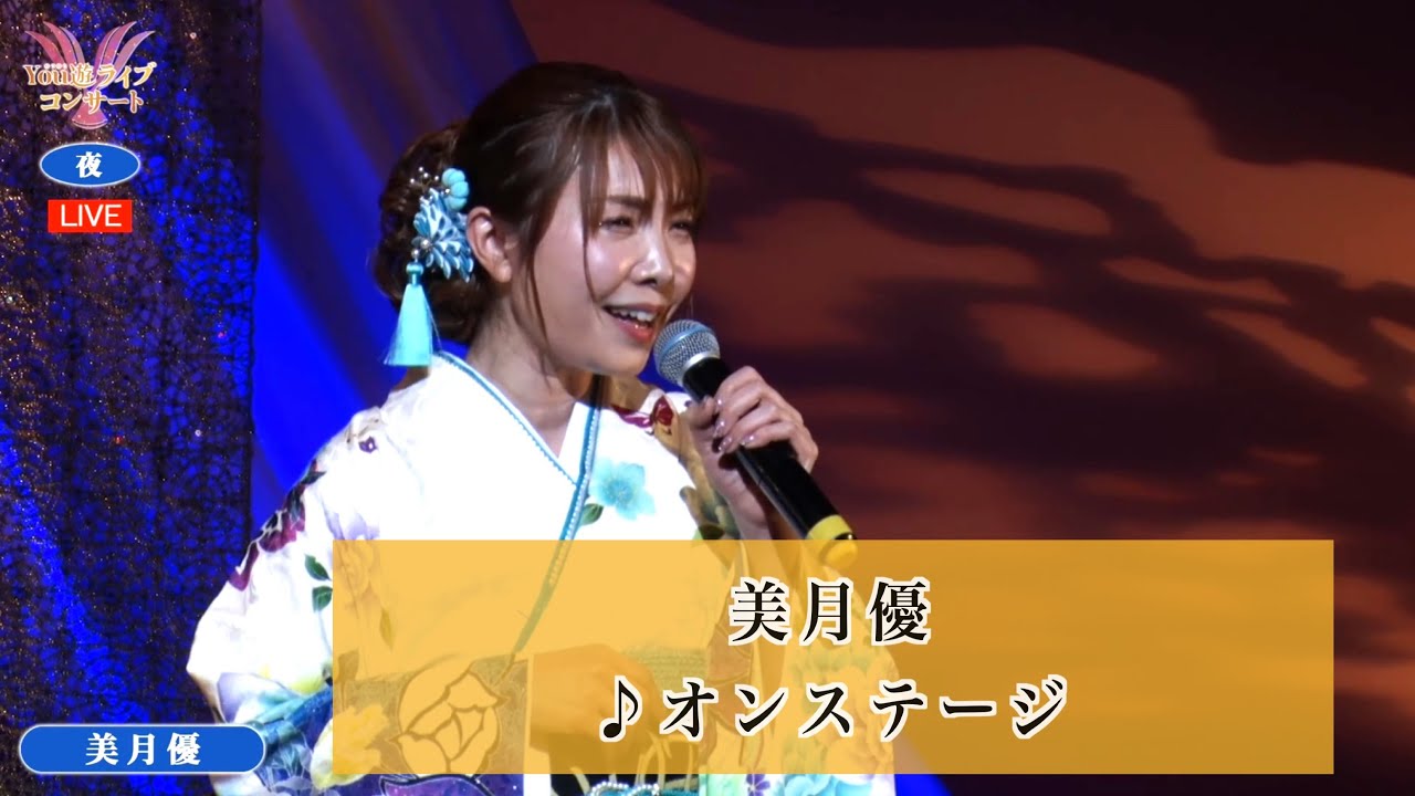美月優　♪オンステージ【2025.02.06 　第52回 You遊ライブコンサート　in練馬文化センター】