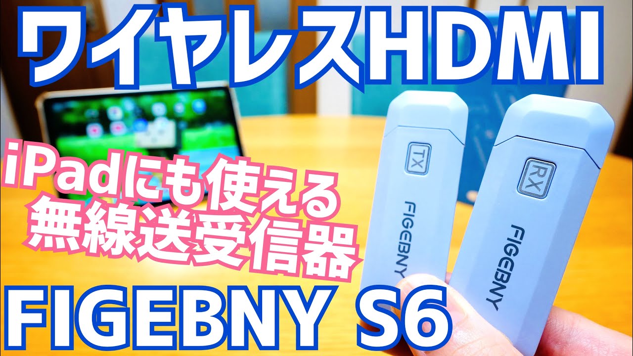 FIGEBNY 無線 HDMI 送受信機セット「日本技適認証済」無線で繋がるHDMI！パソコンはもちろんiPadにも使えた！【提供  FIGEBNY】※概要欄に注意記載有