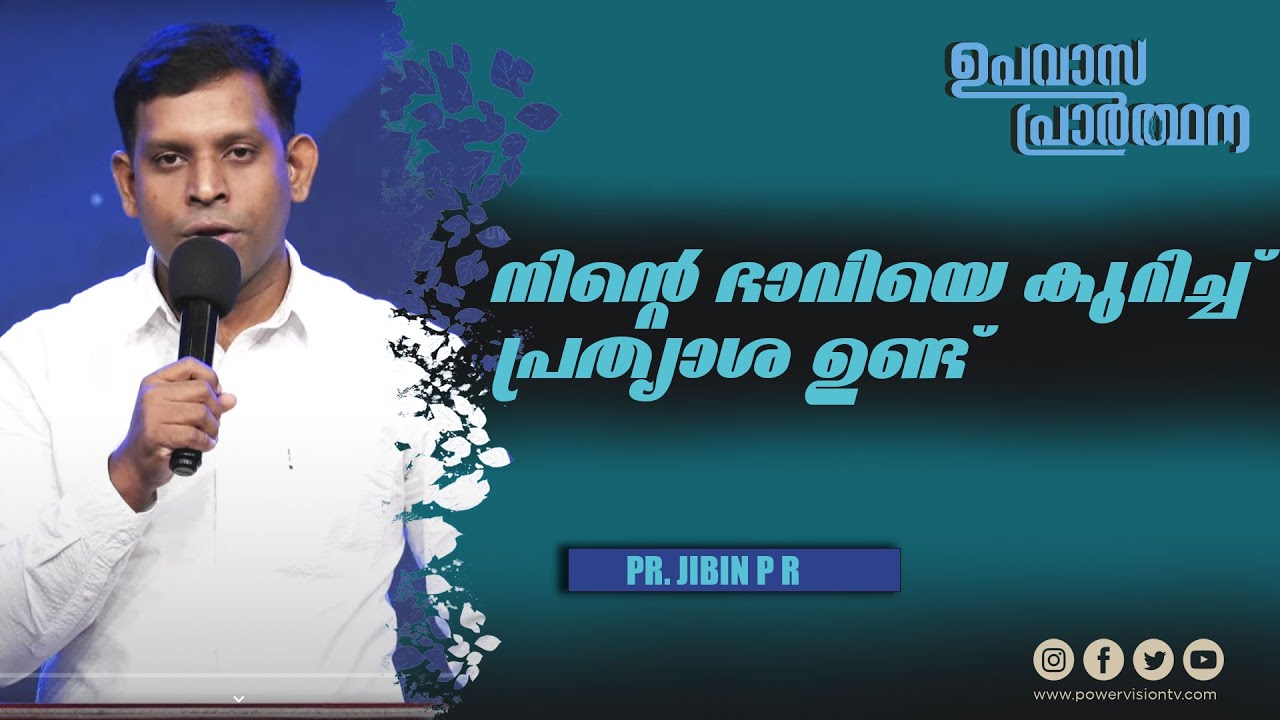 Christian Message : Pr. Jibin P R || നിൻ്റെ ഭാവിയെ കുറിച്ച് പ്രത്യാശ ഉണ്ട്  || ഉപവാസ പ്രാർത്ഥന