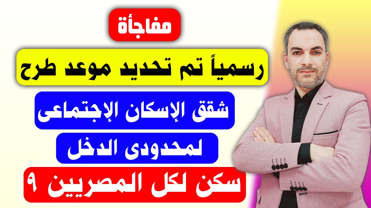 موعد طرح شقق الإسكان الاجتماعي لمحدودي ومتوسطي الدخل سكن لكل المصريين 9