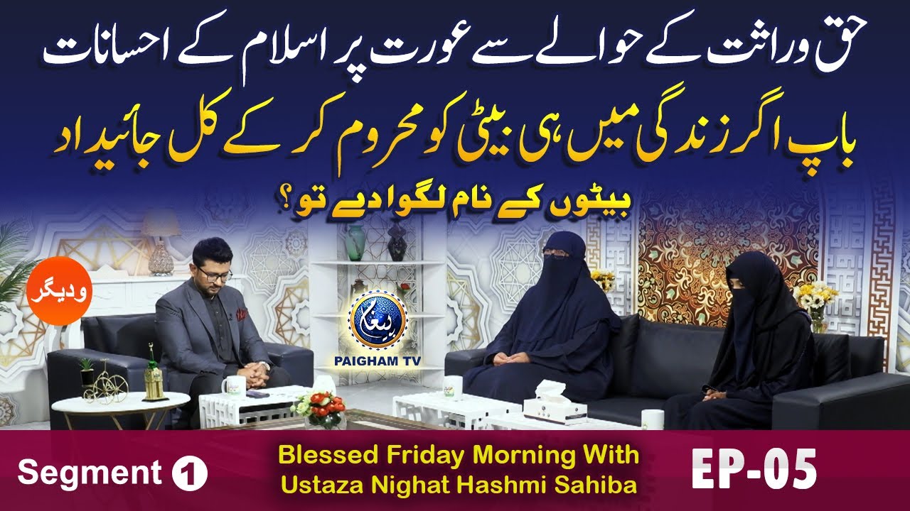 Blessed Friday Morning With Ustaza Nighat Hashmi Sahiba | Segment 01 | EP 05 |
