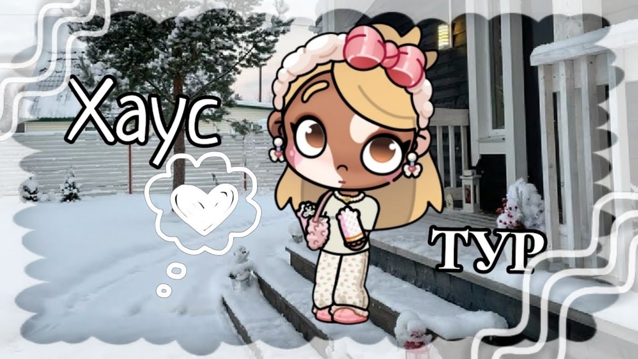 Хаус тур