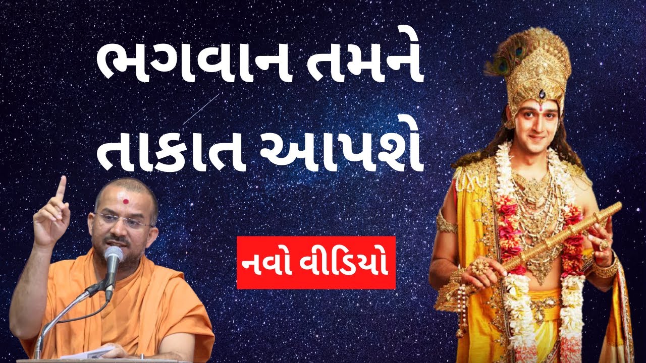 ભગવાન તમને તાકાત આપશે By Apurvamuni Swami | Apurvamuni Swami Pravachan @SwaminarayanMotivational