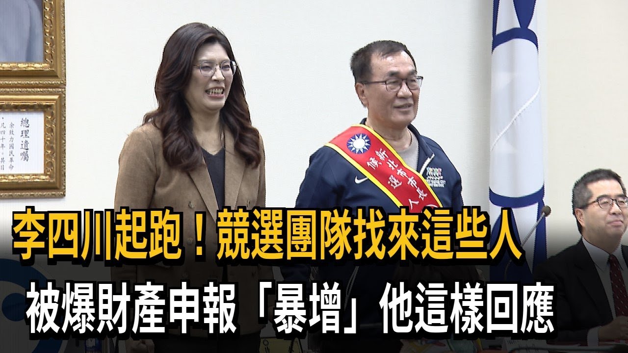李四川起跑！競選團隊找來這些人　被爆財產申報「暴增」他這樣回應－民視新聞