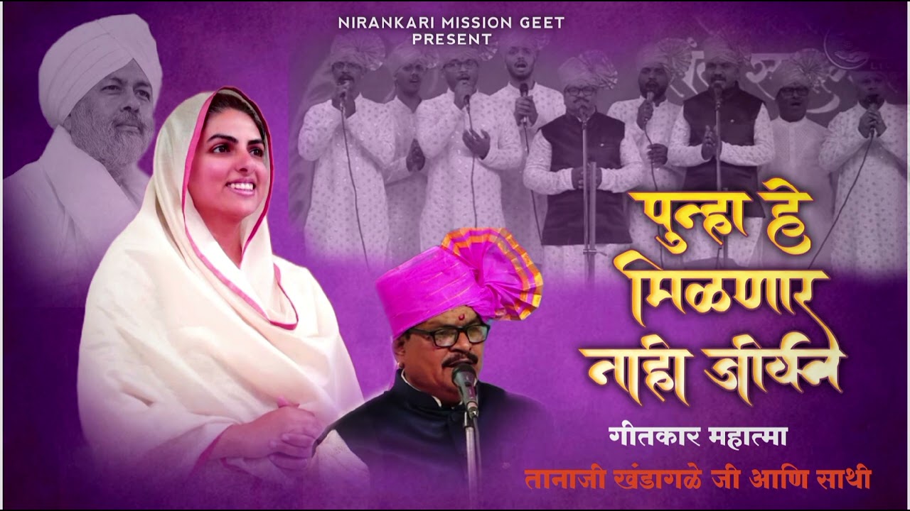 निरंकारी मिशन गीत | पुन्हा हे मिळणार नाही जीवन | 2026 सांगली समागम गीत| #nirankari #2026 #सांगली 