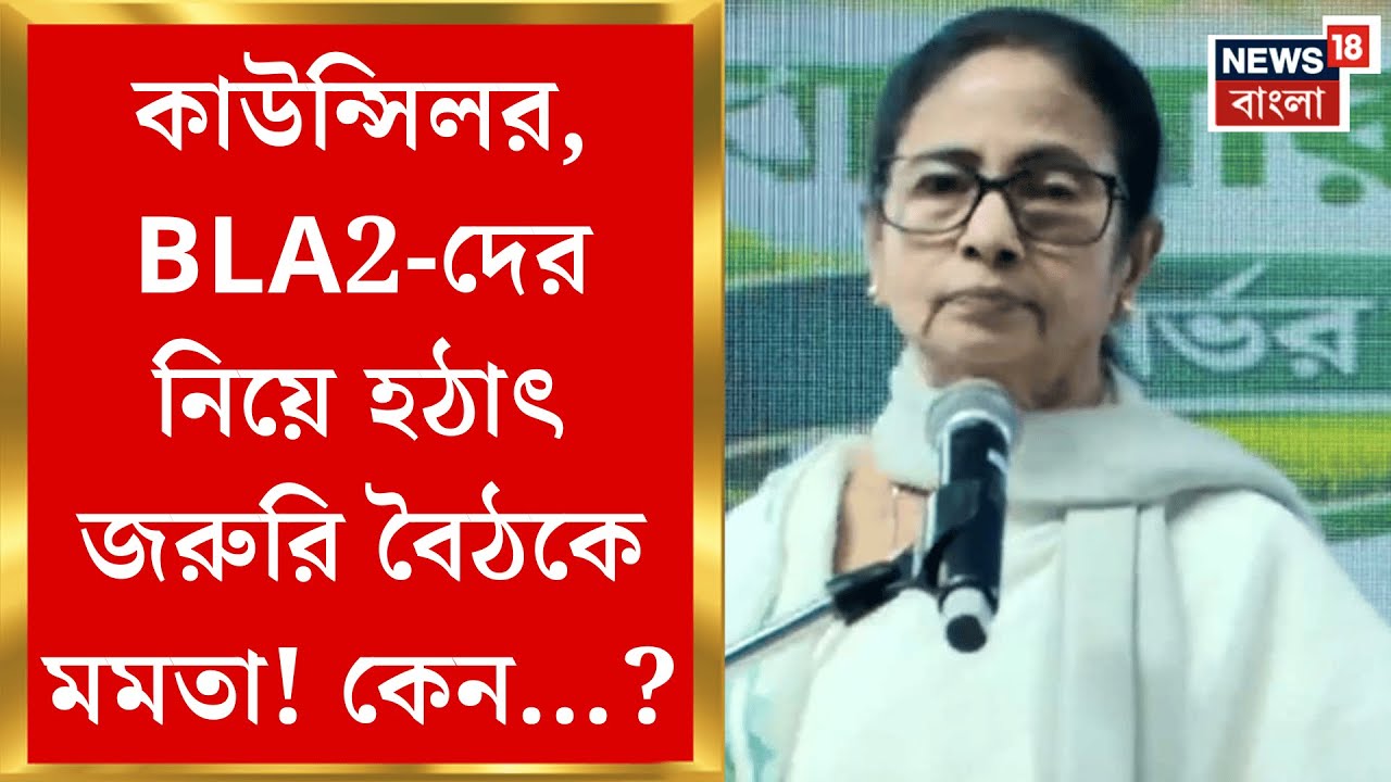 Mamata Banerjee | কাউন্সিলর, বিএলএ ২-দের নিয়ে ভবানীপুরে জরুরি বৈঠকে মমতা, কী নির্দেশ?| Bangla News