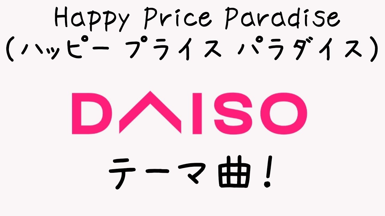 Happy Price Paradise①（ハッピー プライス パラダイス）完全版　（男性コーラスバージョン）ダイソー　DAISO　テーマ曲　大創主題曲　歌　DAISO　SONG BGM　店内bgm