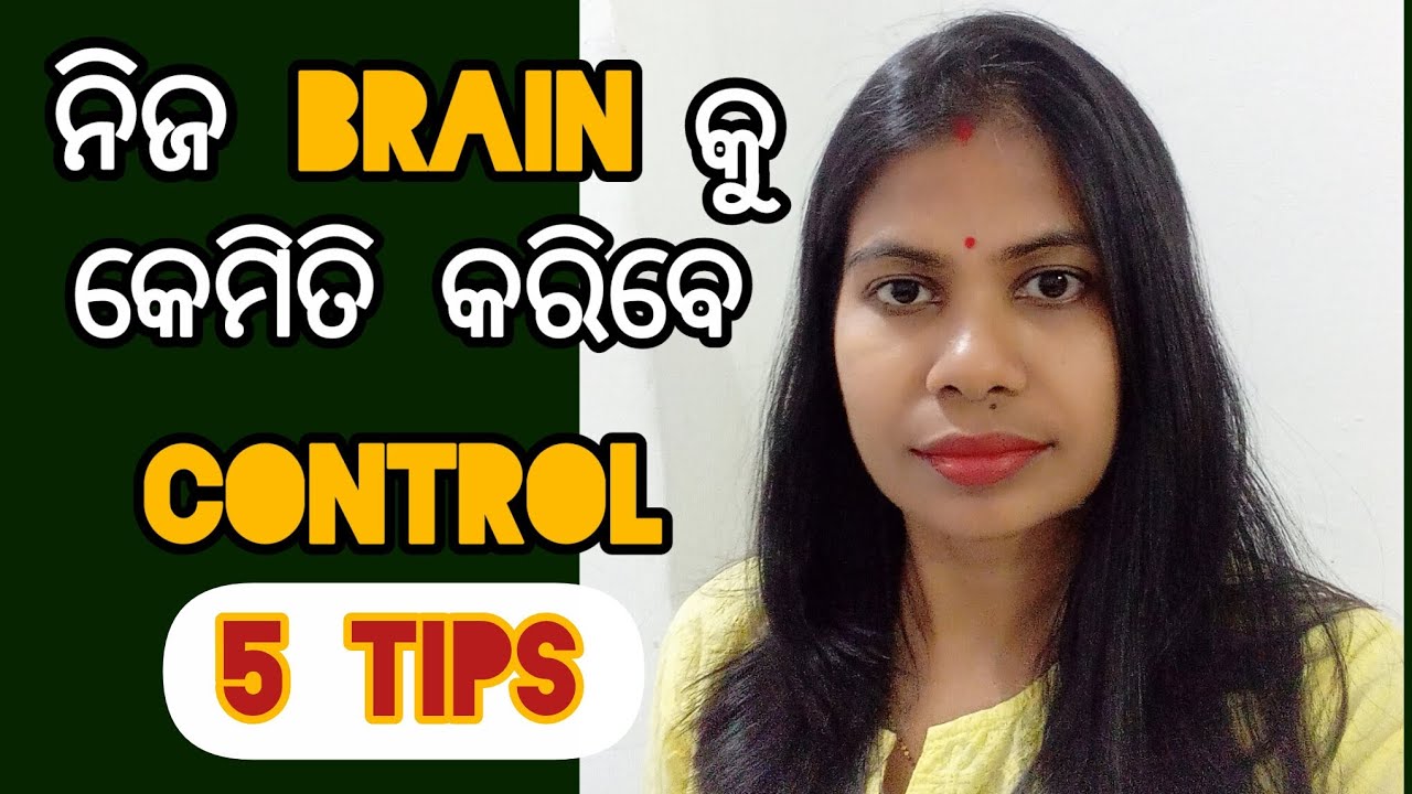 How to control your brain -5 Tips ll ନିଜ Brain କୁ control କେମିତି କରିବେ-5 ଟିପ୍ସ l