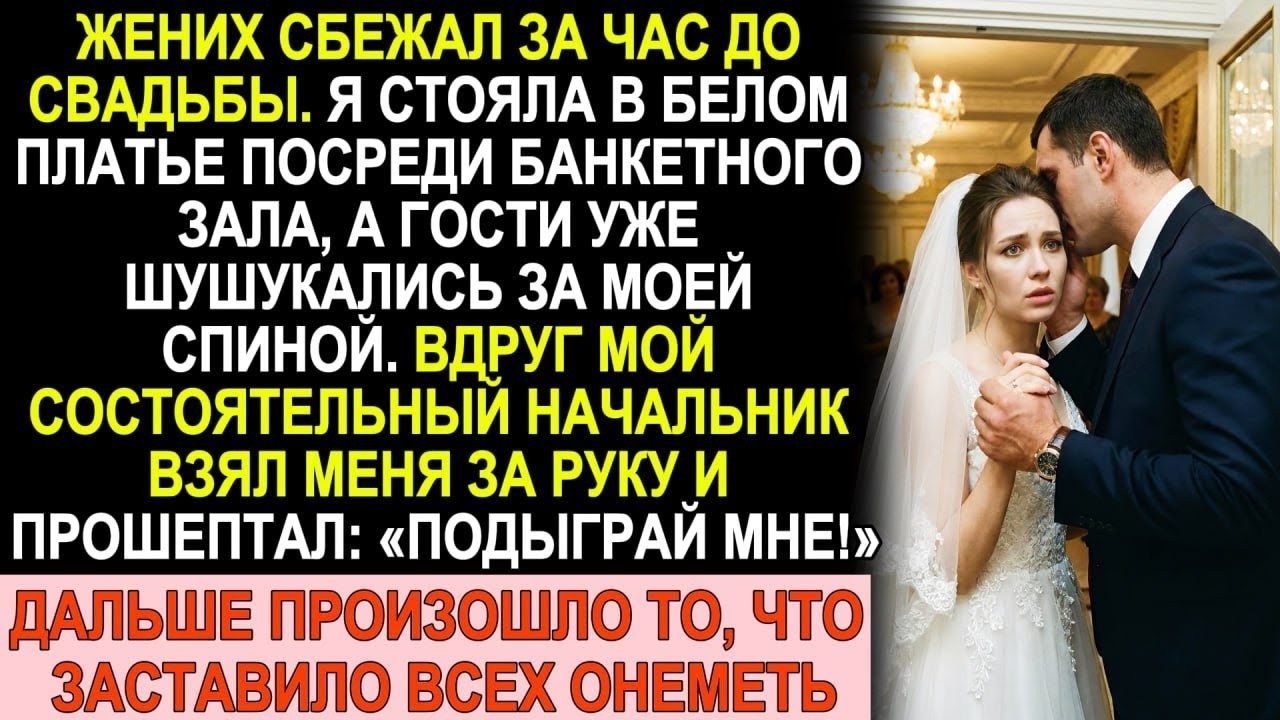 Жених сбежал в Дубай за час до свадьбы  Босс взял меня за руку  «Подыграй мне»