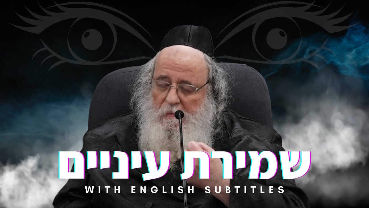שמירת העיניים - העדות שלנו במה שאנו יכולים לראות ומתאפקים With English subtitles הגאון רבי שאול אלתר