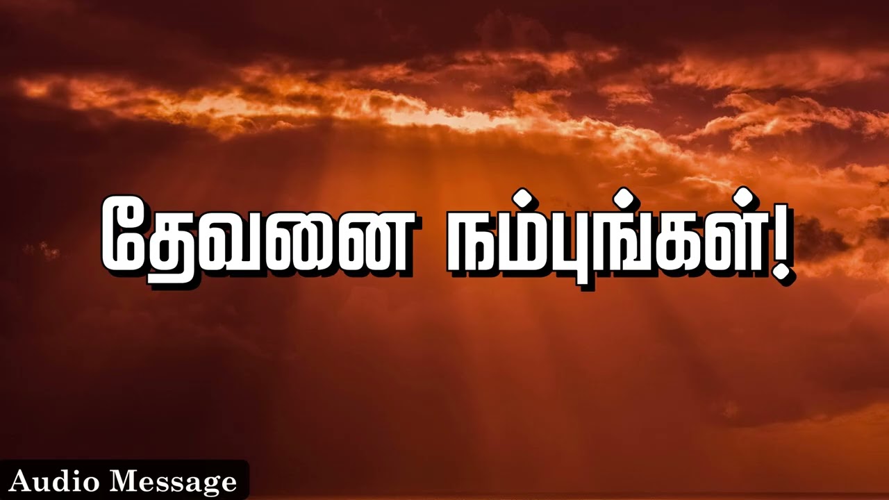 ஆவிக்குரிய சிந்தனை | தேவனை நம்புங்கள்! | Spiritual Thoughts |