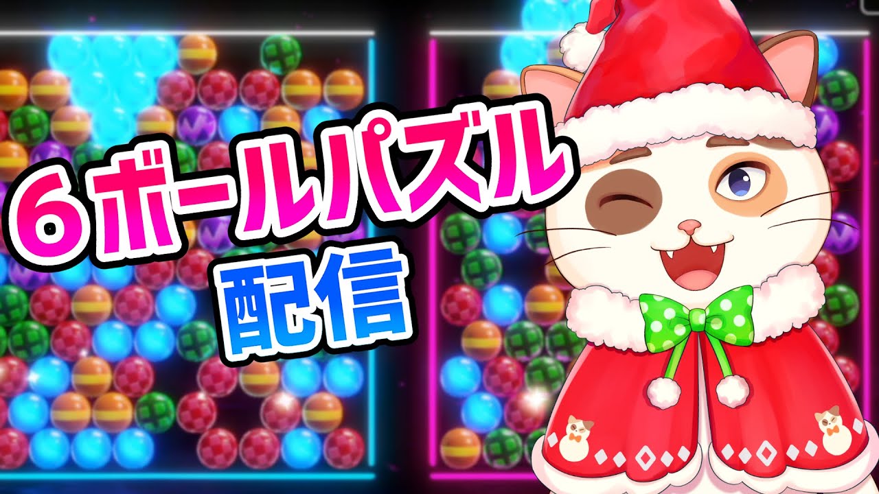 【6ボールパズル】クリスマス衣装で楽しくオンライン対戦！！