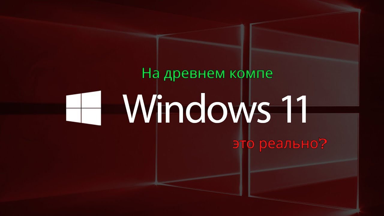 Установка и тест Windows 11 на древнем компе(775 сокет)