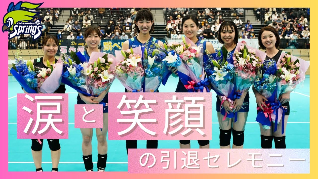 涙と笑顔の引退セレモニー