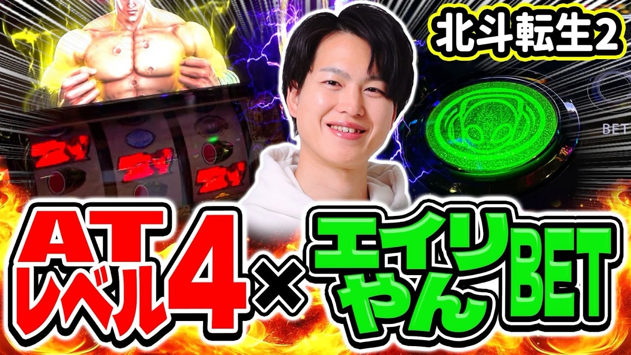 【北斗転生2】ATレベル4でエイリやんBETがでた結果[スマスロ][スロット][パチスロ]