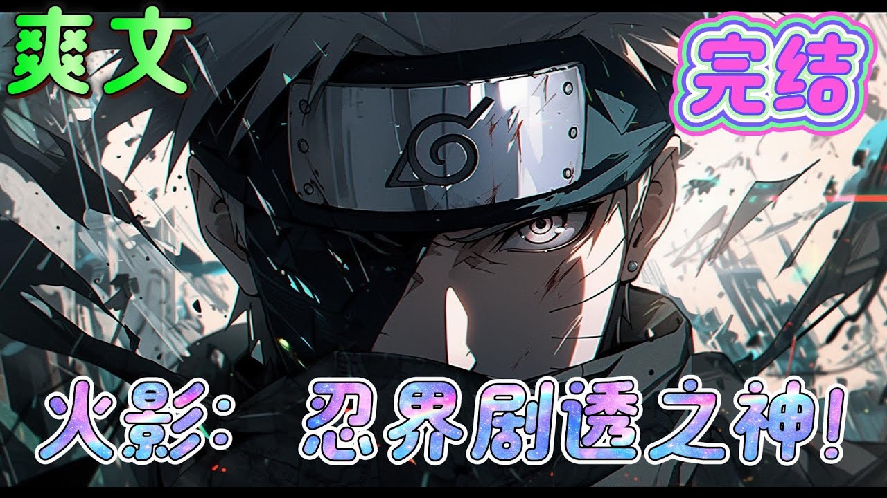 🔥完结🔥《火影：忍界&ldquo;剧透之神&rdquo;！》穿越成为日向分家的一员。 曝光宇智波灭族真相？揭露晓组织阴谋？预言第四次忍战结局？ 只要敢想，就能在梦里给你安排得明明白白！#火影忍者#有声漫画#爽文#无敌#穿越