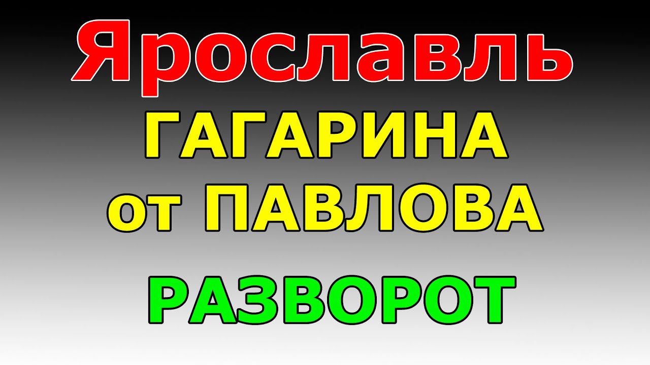 РАЗВОРОТ ул.Гагарина от ул. Павлова  маршрут ГИБДД №2 г. Ярославль