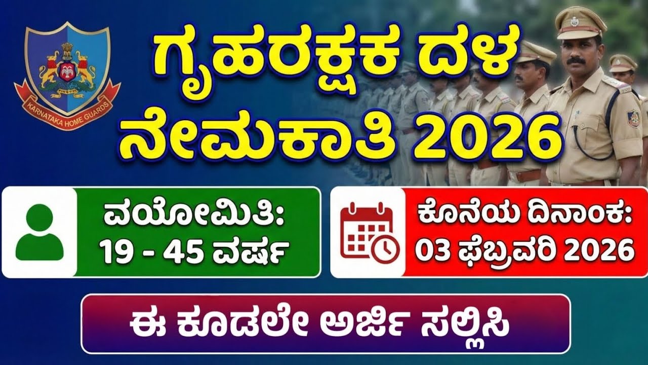 Karnataka home guard recruitment 2026 ಕರ್ನಾಟಕ ಗೃಹರಕ್ಷಕ ದಳ ನೇಮಕಾತಿ 2026