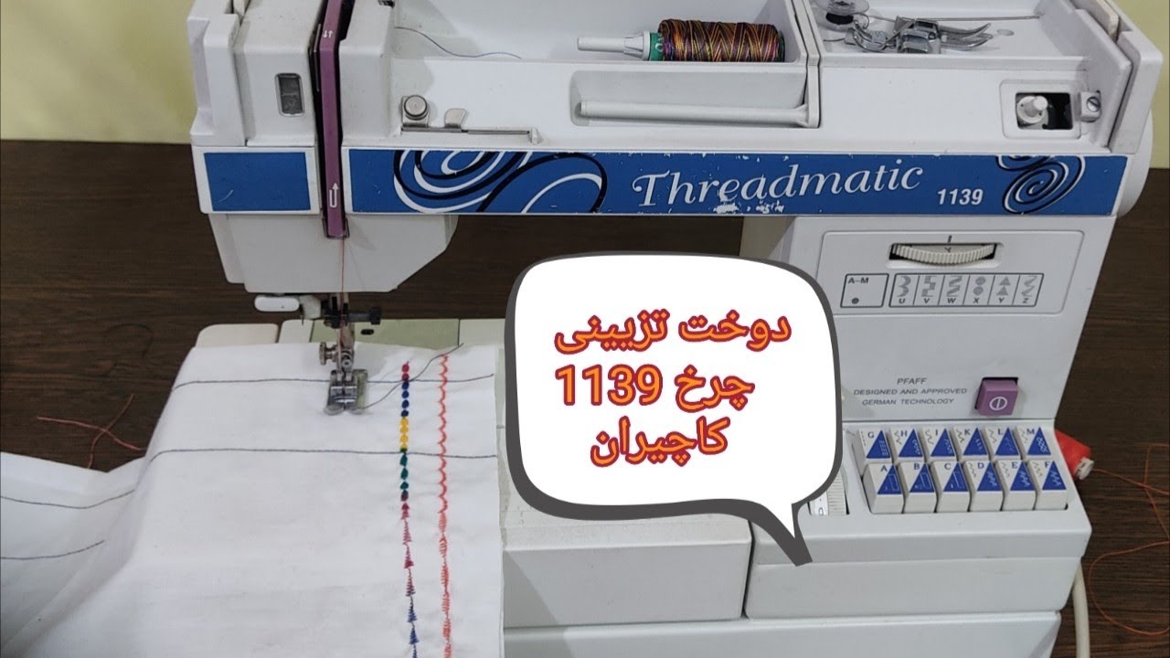 #Training #Sewing #Decorative #SewingMachine #Faw #Kachiran1139 آموزش #تزئینی #چرخ فاو #کاچیران