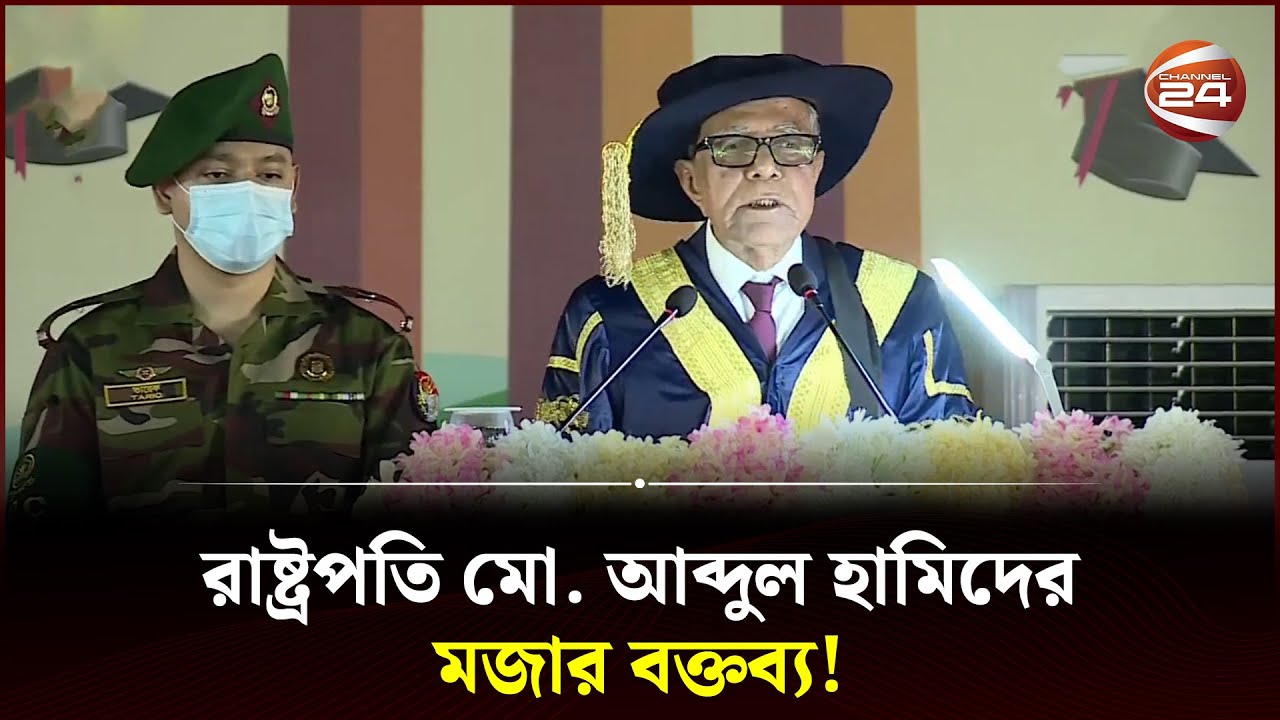 বিদায়ী রাষ্ট্রপতি মো. আব্দুল হামিদের মজার বক্তব্য! | Abdul Hamid Speech | Channel 24