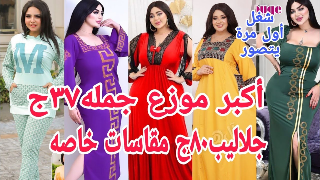 ألحقوشوفوبسرعة٣٧ج ٥٠ج مقاسات خاصة جلاليب ٨٠ج لانجيري لوكس بيعات بيصفيها دا رزق الغلابة عروض مش هتنز