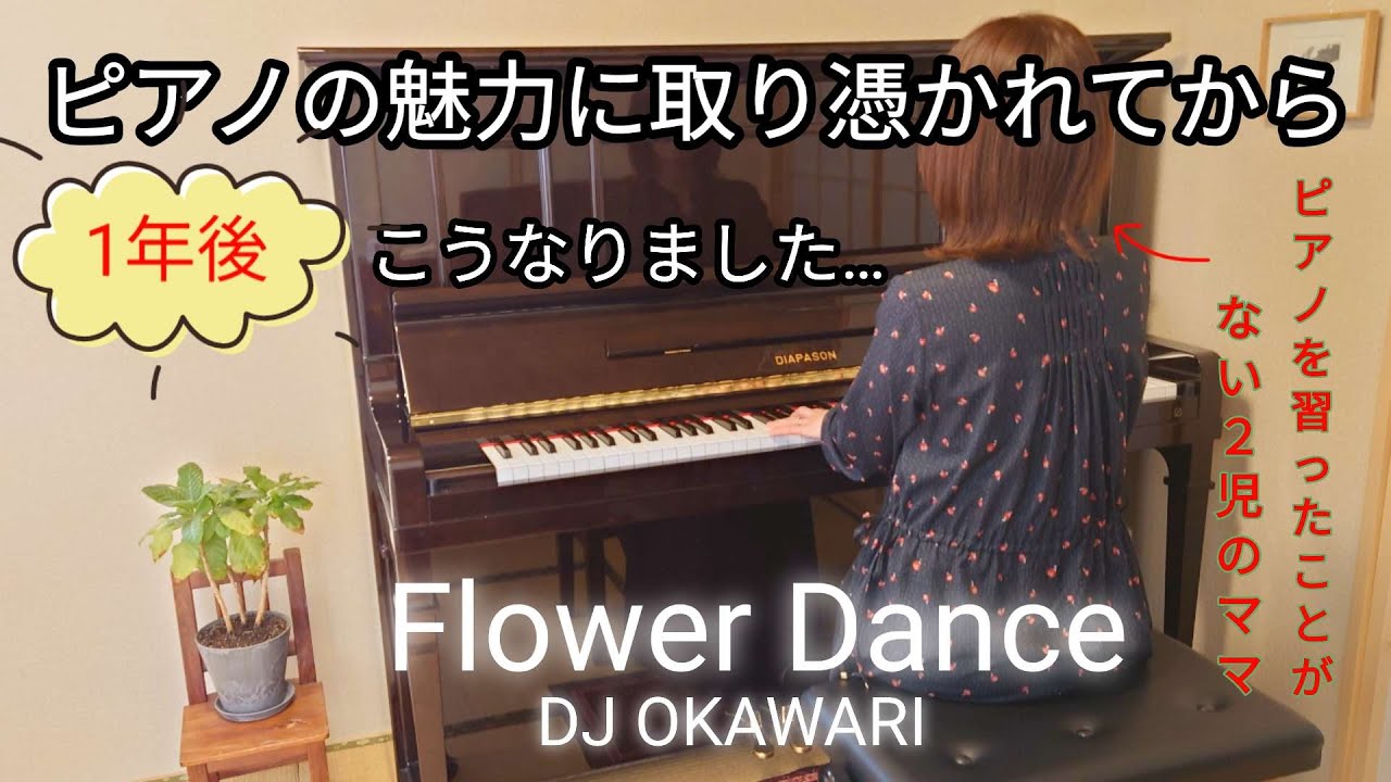 【独学ピアノ1周年】40代から始めて1年間の集大成 Flower Dance 弾いてみた♪ (練習期間70日）