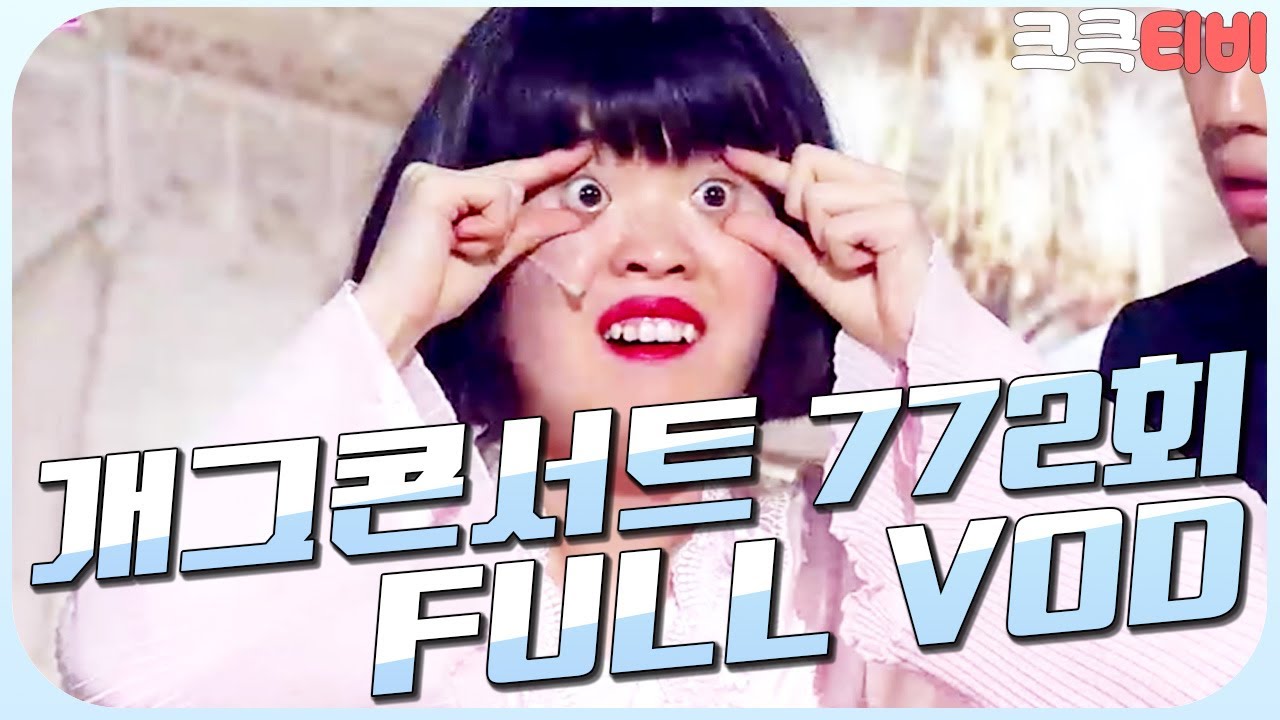 [크큭티비] 크큭정주행 : 개그콘서트 FULL VOD | ep.772 KBS 141130 방송