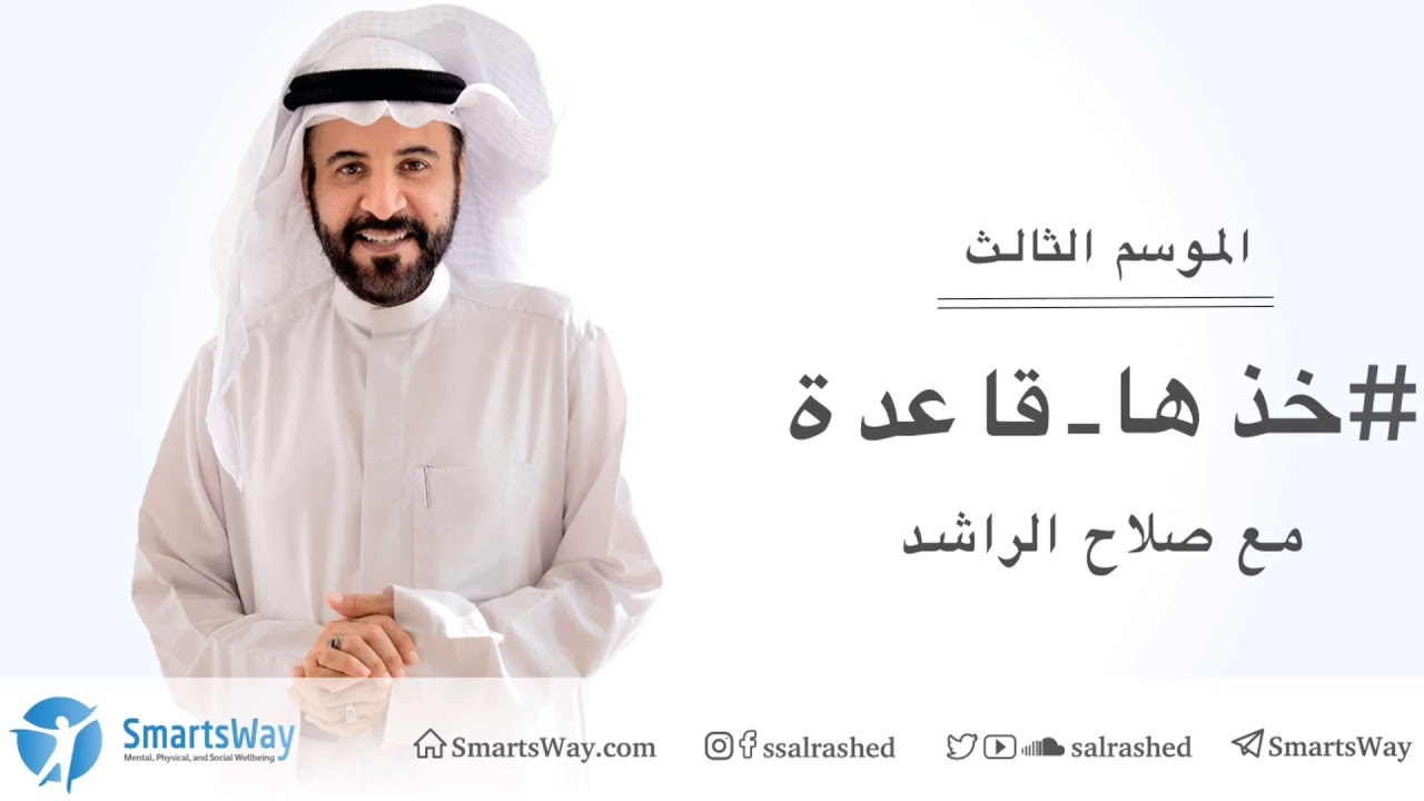 خذها قاعدة الموسم الثالث  - صلاح الراشد | ح6 الاستحقاق والتدمير الذاتي