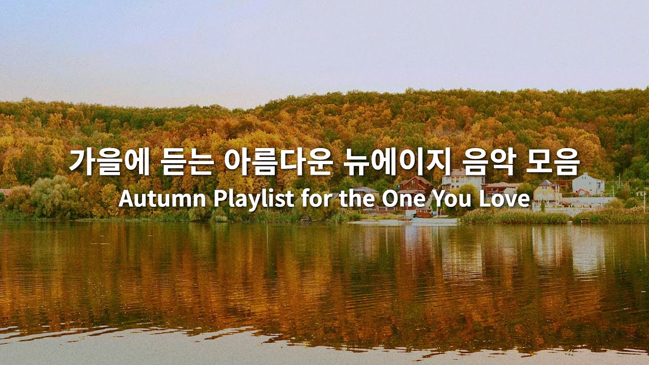 [playlist] 가을에 사랑하는 사람과 함께 듣고 싶은 아름다운 뉴에이지 음악 모음
