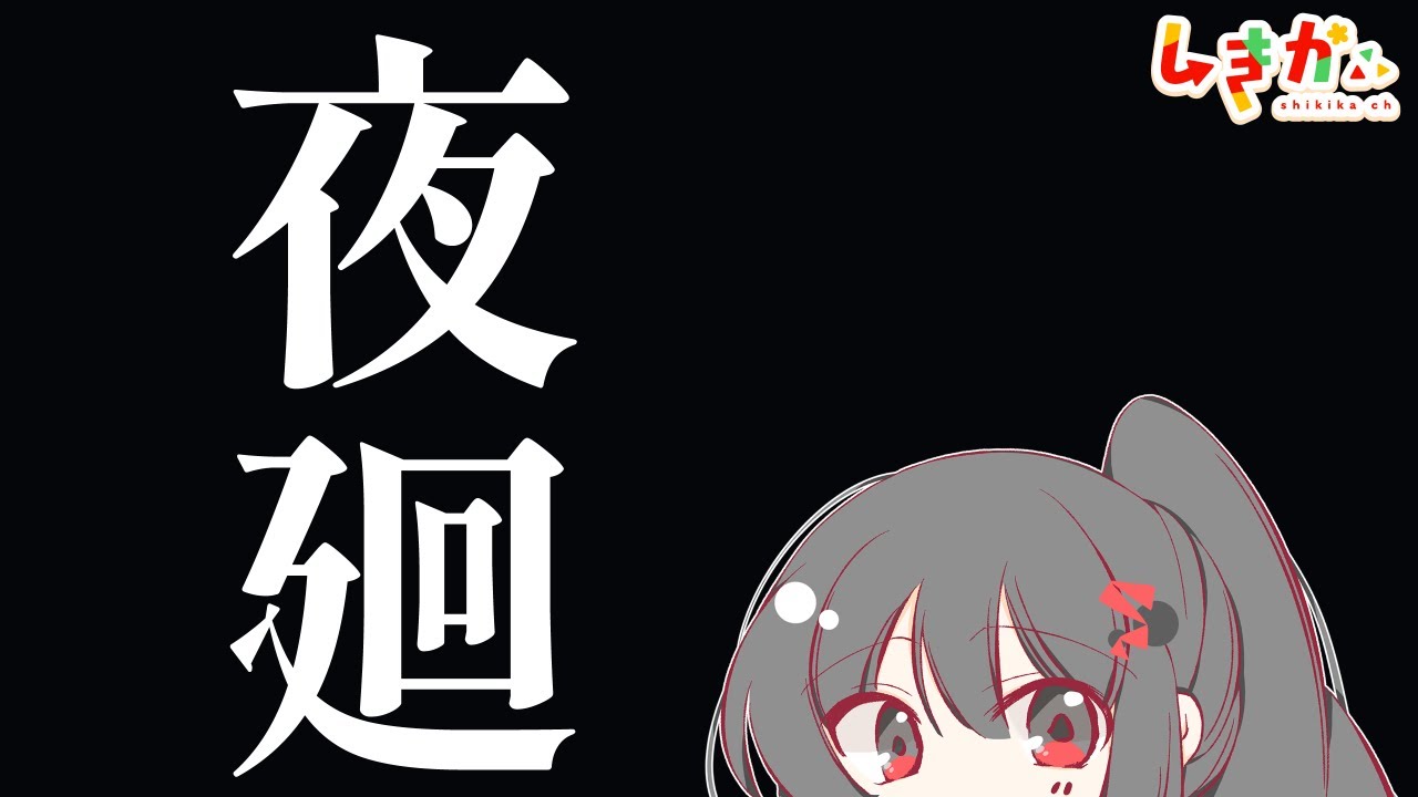 【おさんぽ】夜廻