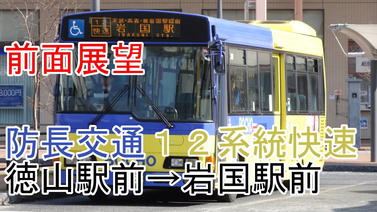 【前面展望】防長交通　徳山駅前→岩国駅前