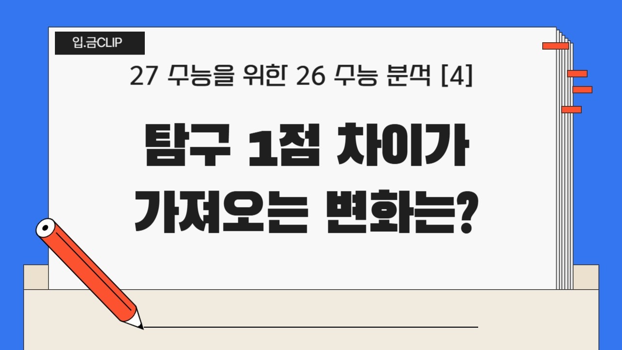 [입.금 CLIP]  탐구 1점 차이가 가져오는 변화는?  -27 수능을 위한 26 수능 분석 [4]