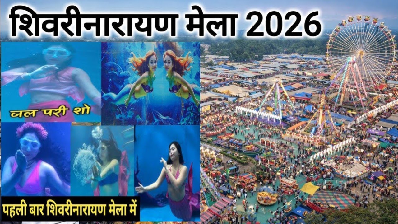 जलपरी शो शिवरीनारायण मेला  2026 l Jalpari Shov Shivrinarayan Mela 2026 l Ramlakhan Dhruw vlog ll