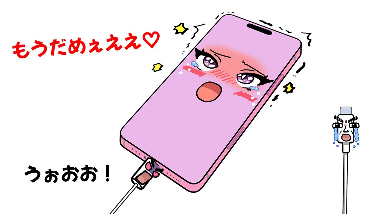充電速度が遅いと言ってきたスマホに急速充電をぶちかましてやった【アニメ】