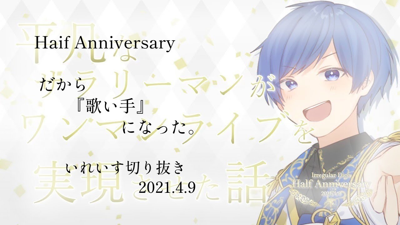 《感動注意》だから『歌い手』になった。/If 【Half Anniversary】