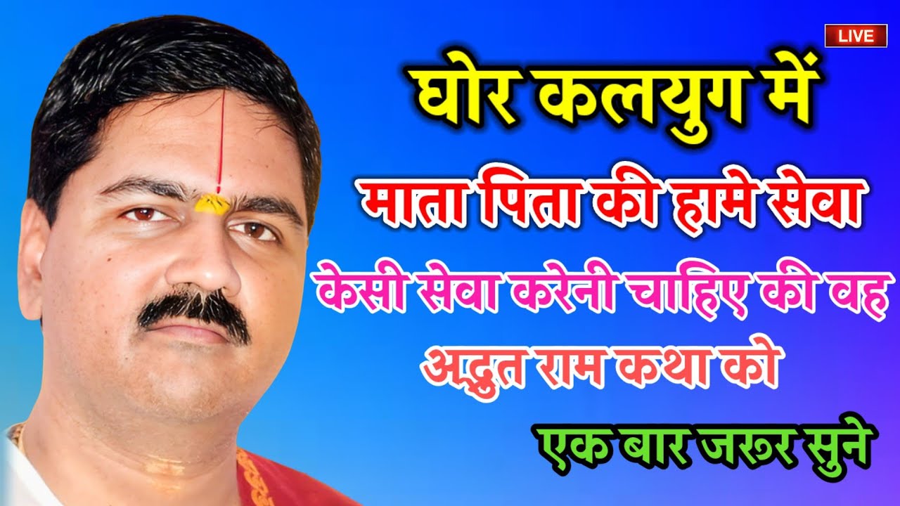 घोर कलयुग में माता-पिता की हमें सेवा कैसी करनी चाहिए जान आज की अद्भुत राम कथा में एक बार जरूर सुने 