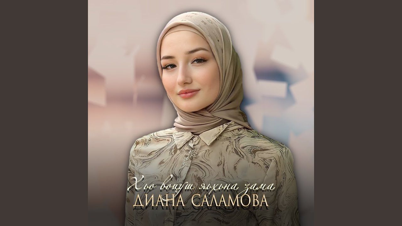 Хьо воцуш яьхьна зама
