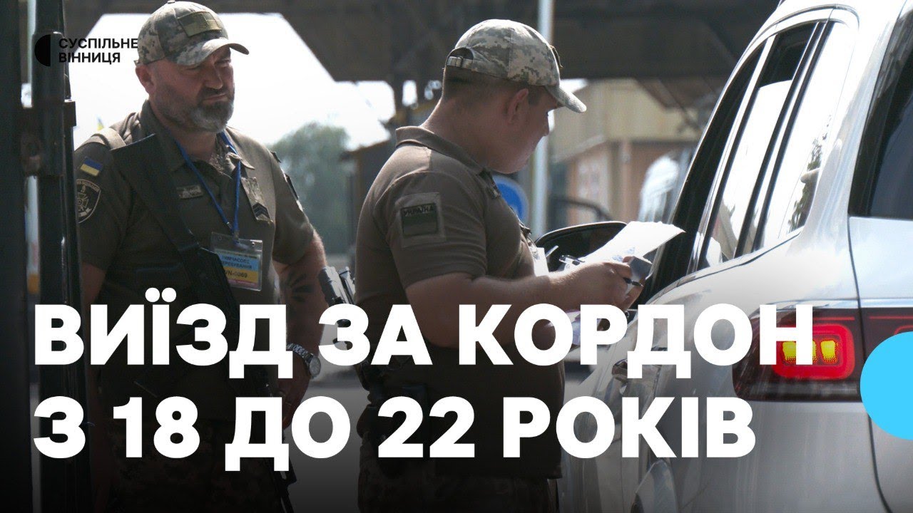 Нові правила виїзду для чоловіків 18-22 років за кордон: ситуація на пункті пропуску на Вінниччині