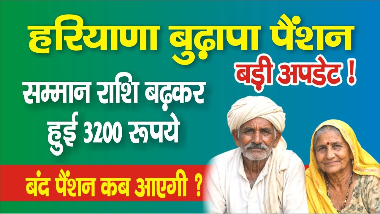 Old Age Samman Allowance Haryana (बुढ़ापा पेंशन योजना)