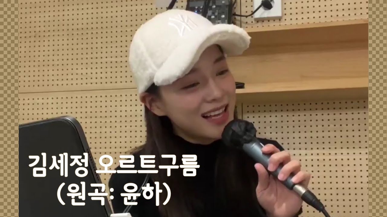 김세정(SEJEONG) | 오르트구름 (원곡: 윤하) | 연습 LIVE