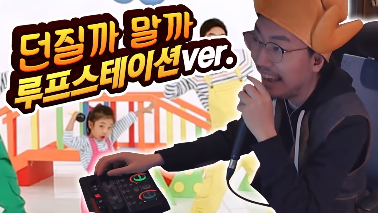 던질까 말까 루프스테이션 버전 ㅋㅋ