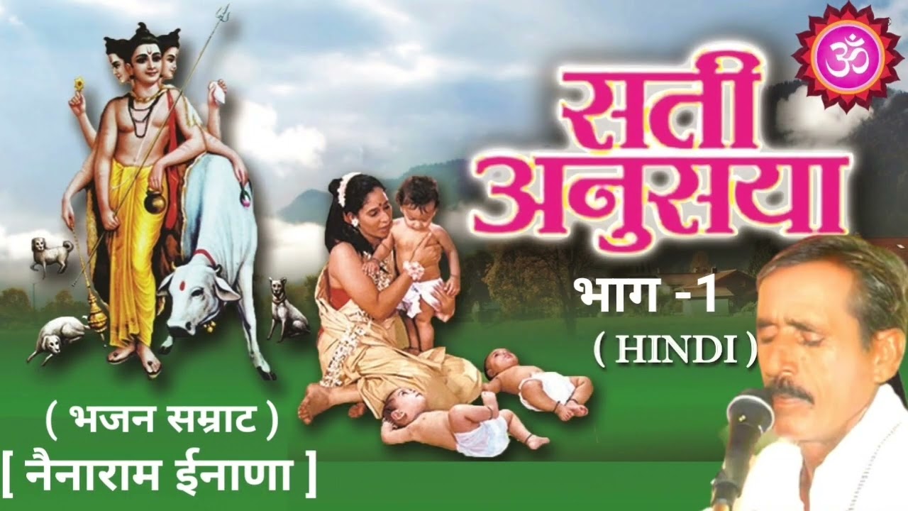 Sati Anusya Ki Katha सती अनुस्या की कथा भाग -1 Rajasthani Lok Katha नैनाराम ईनाणा Nenaram Inana