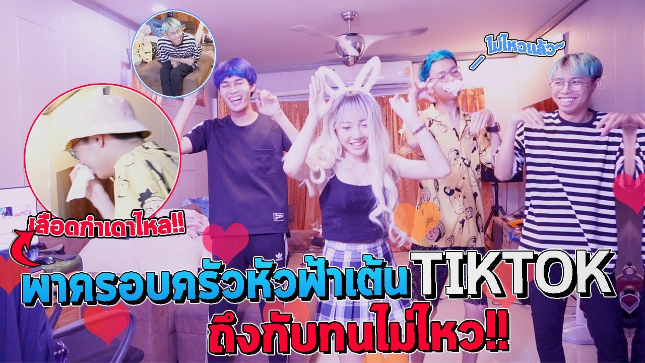 อุ๋มอิ๋มชวนแฟนและน้องครอบครัวหัวฟ้าเต้น Tiktok แต่ดรีมเมอร์เกิดอาการ...