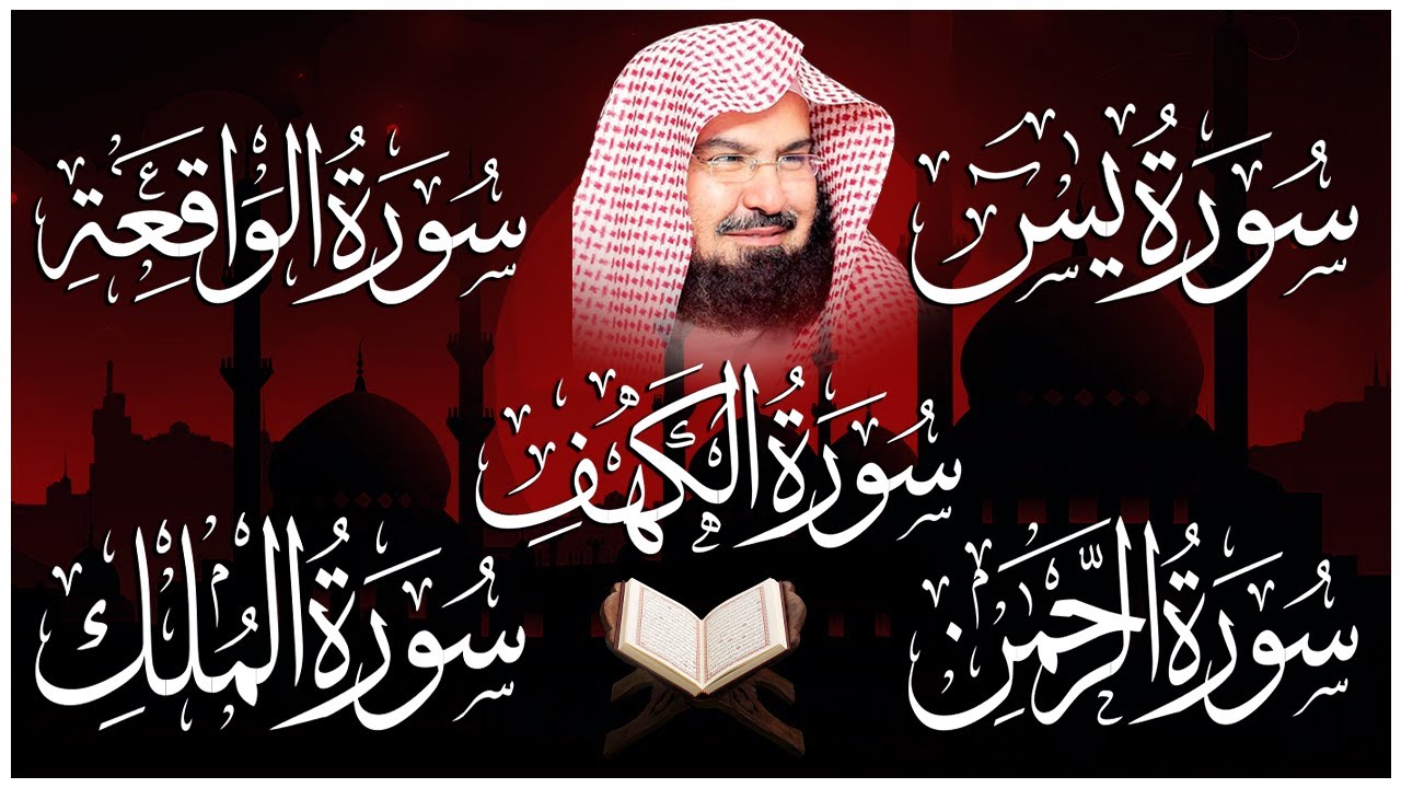 عبد الرحمن السديس تلاوة تريح القلب سورة يس + الواقعة+ الرحمن + الملك + الكهف لزيادة الرزق و البركة.