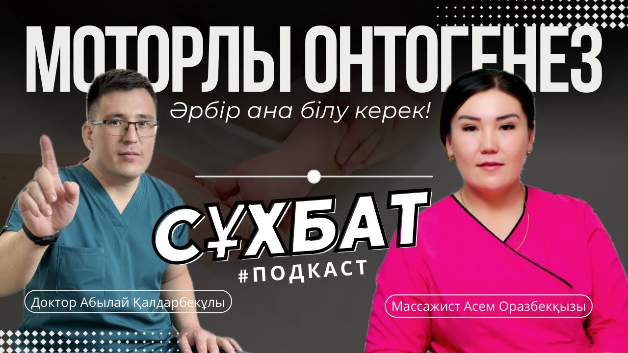 Баланың даму этаптары. МОТОРЛЫ ОНТОГЕНЕЗ ДЕГЕН НЕ? Бала еңбектемесе…