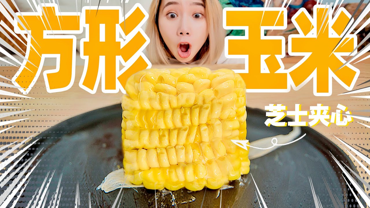 方形玉米1000元一个？我用1块钱做出来了！| Molecular Cuisine