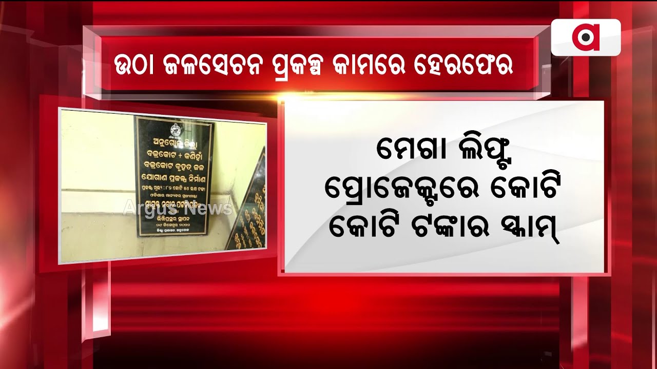 Massive Corruption Surfaced! Odisha Govt Hides Nameplate Of Dedicated Mega Lift Projects