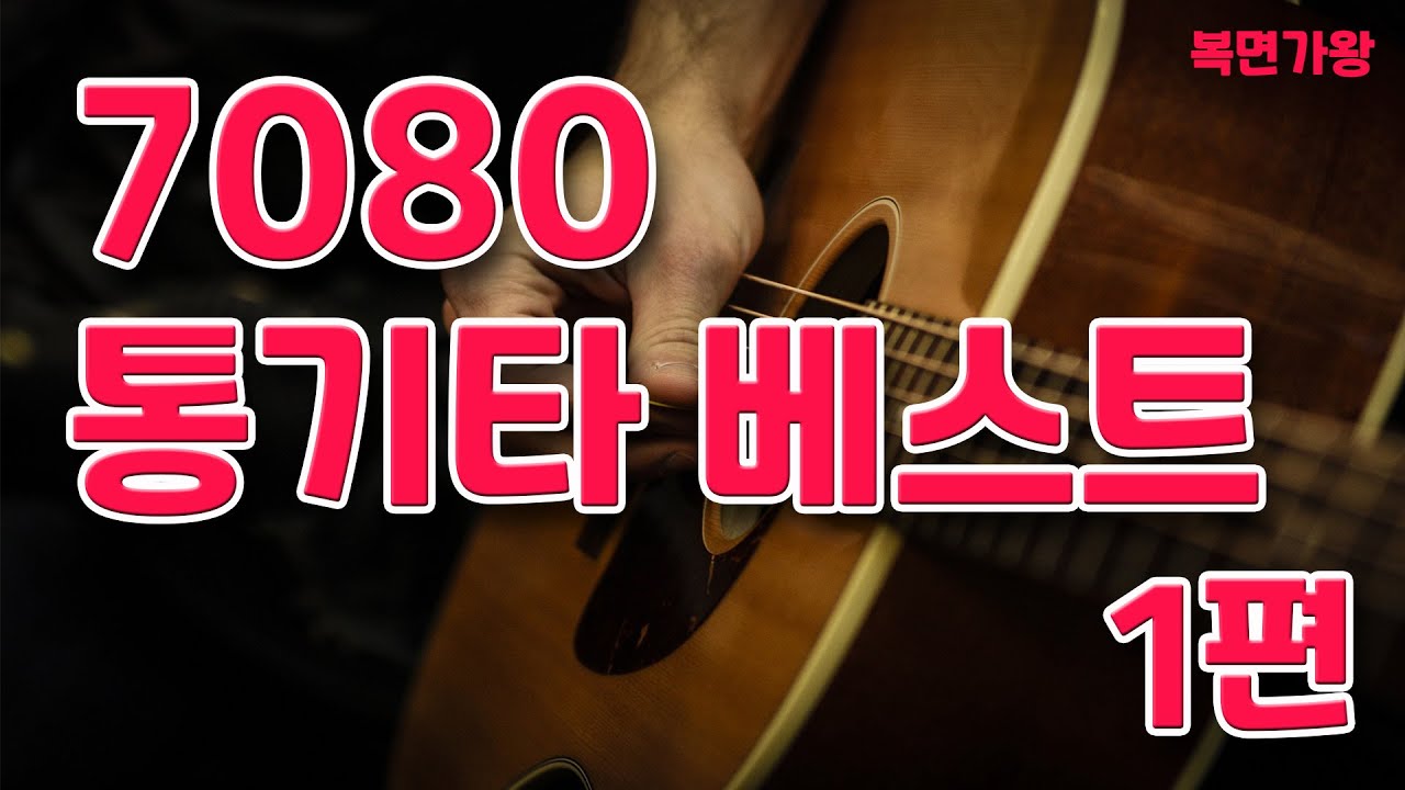 7080 통기타 베스트 1편  1번 꿈에 대화 ~ 30번 긴머리 소녀  _ 복면가왕  _ 추억나라 TV